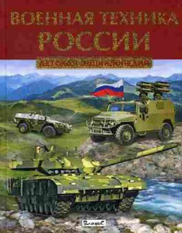 Книга Военная техника России (Феданова Ю.,Скиба Т.), б-10266, Баград.рф